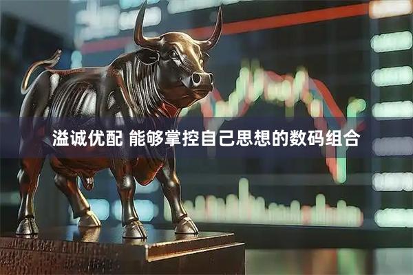 溢诚优配 能够掌控自己思想的数码组合
