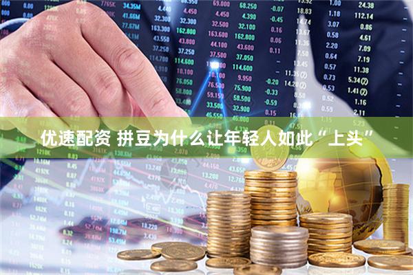 优速配资 拼豆为什么让年轻人如此“上头”